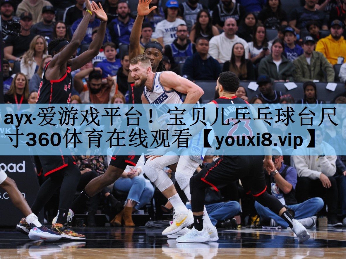 ayx·爱游戏平台！宝贝儿乒乓球台尺寸360体育在线观看