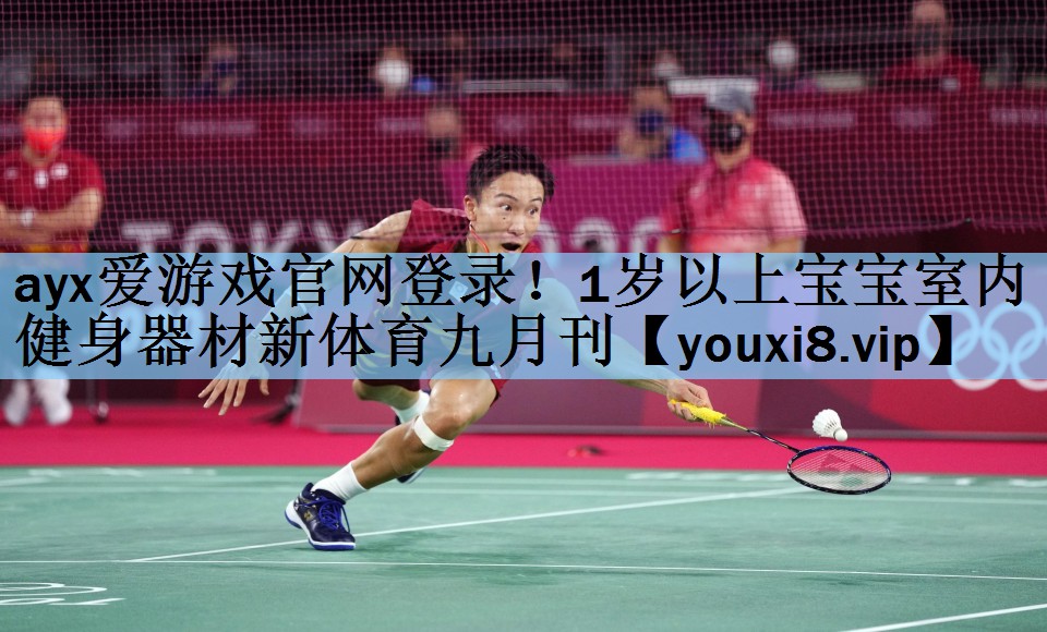 ayx爱游戏官网登录！1岁以上宝宝室内健身器材新体育九月刊