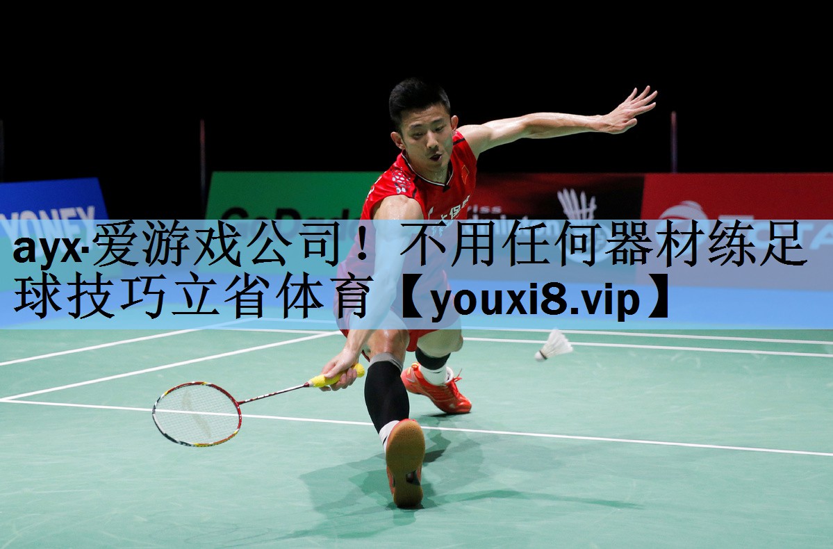 ayx·爱游戏公司！不用任何器材练足球技巧立省体育