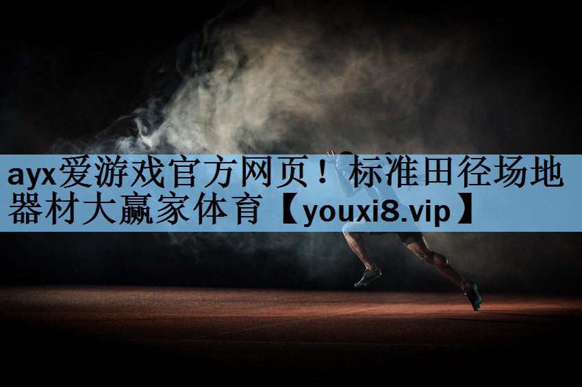 ayx爱游戏官方网页！标准田径场地器材大赢家体育