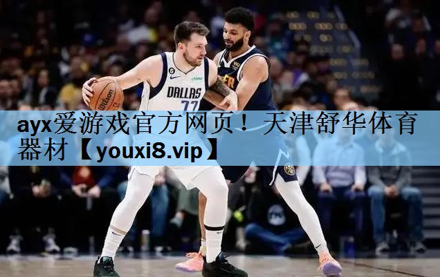 ayx爱游戏官方网页！天津舒华体育器材