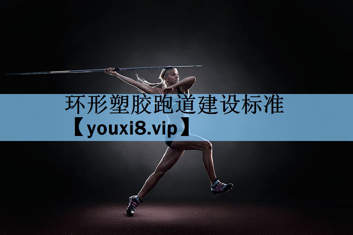 环形塑胶跑道建设标准
