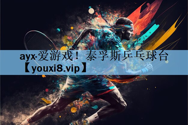 ayx·爱游戏！泰孚斯乒乓球台