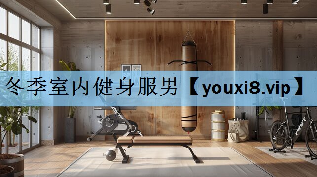 冬季室内健身服男