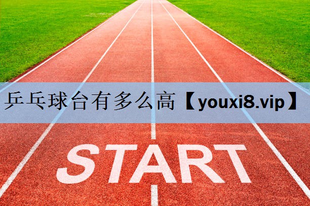 乒乓球台有多么高