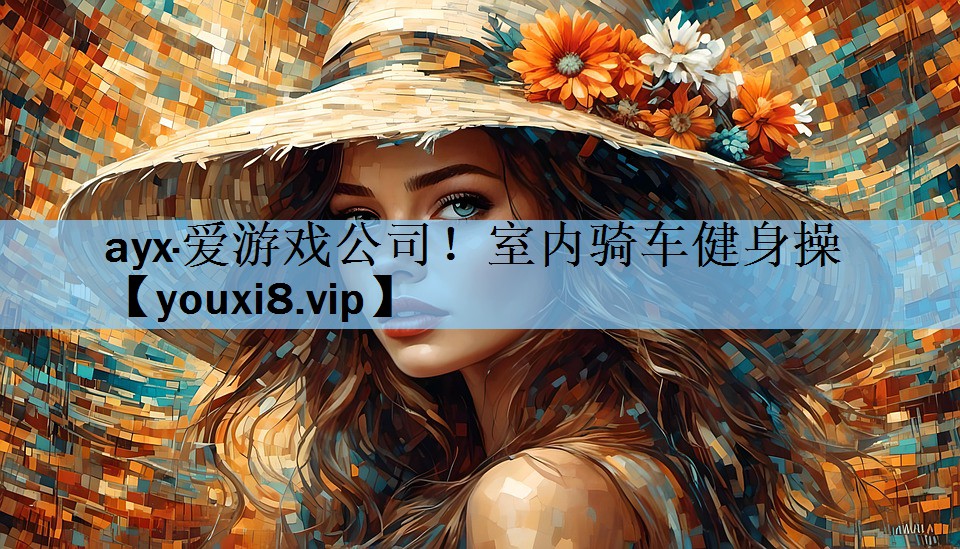 ayx·爱游戏公司！室内骑车健身操