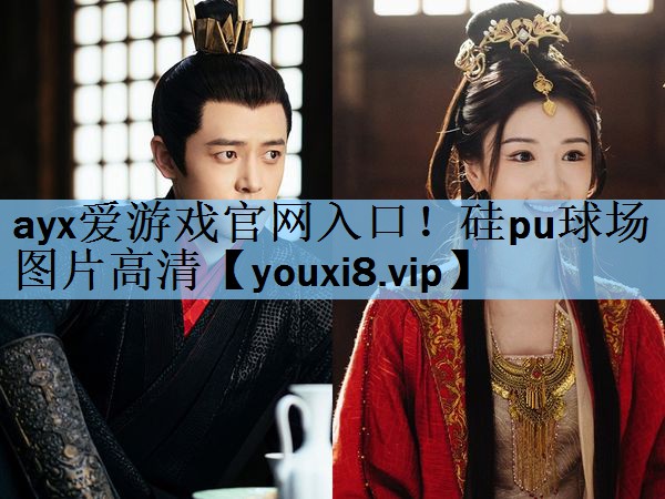 ayx爱游戏官网入口！硅pu球场图片高清