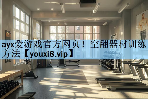 <strong>ayx爱游戏官方网页！空翻器材训练方法</strong>