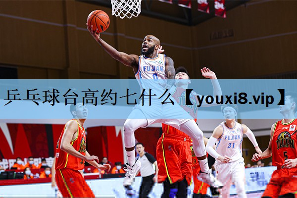 <strong>乒乓球台高约七什么</strong>