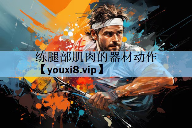 练腿部肌肉的器材动作