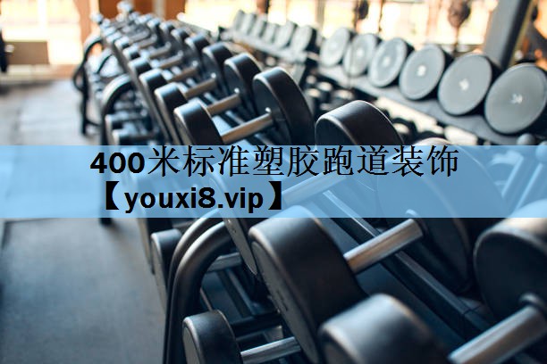 400米标准塑胶跑道装饰