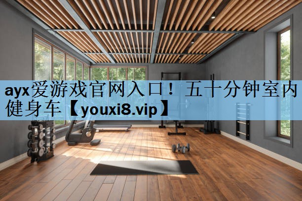 五十分钟室内健身车