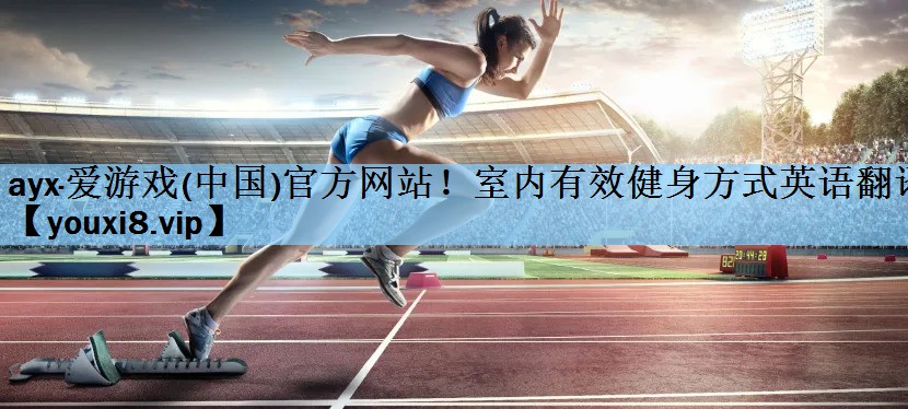 室内有效健身方式英语翻译