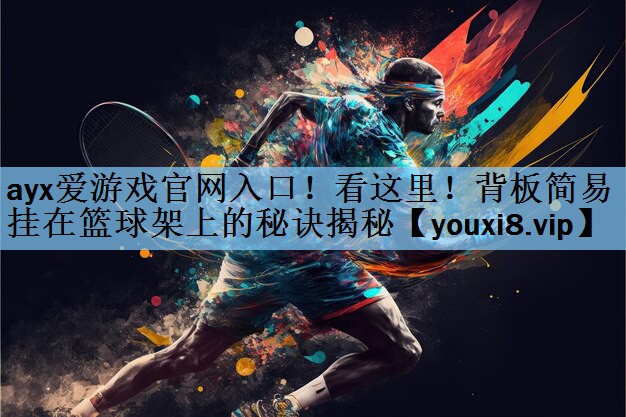 看这里！背板简易挂在篮球架上的秘诀揭秘