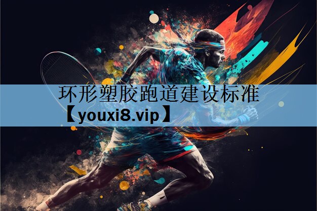 环形塑胶跑道建设标准