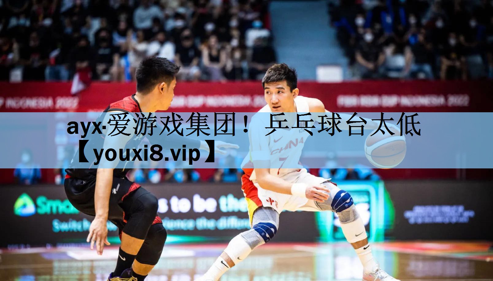 乒乓球台太低