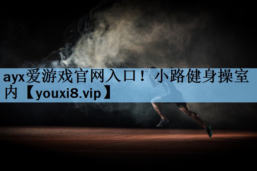 小路健身操室内