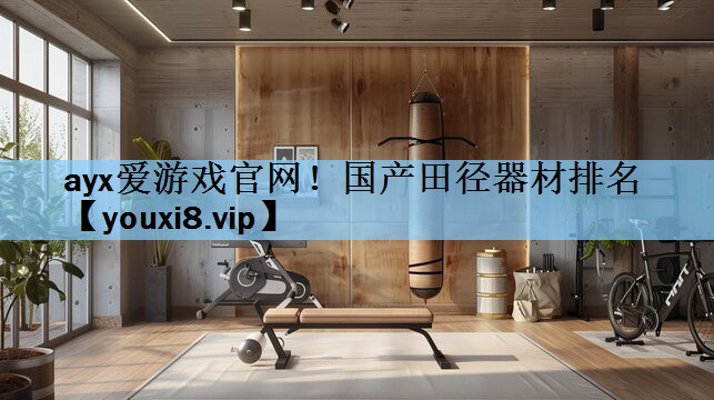国产田径器材排名