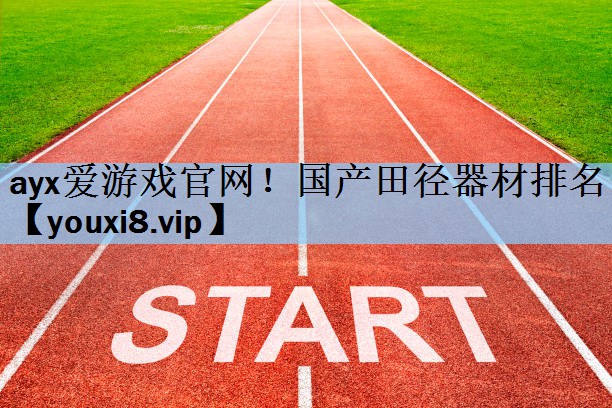 国产田径器材排名