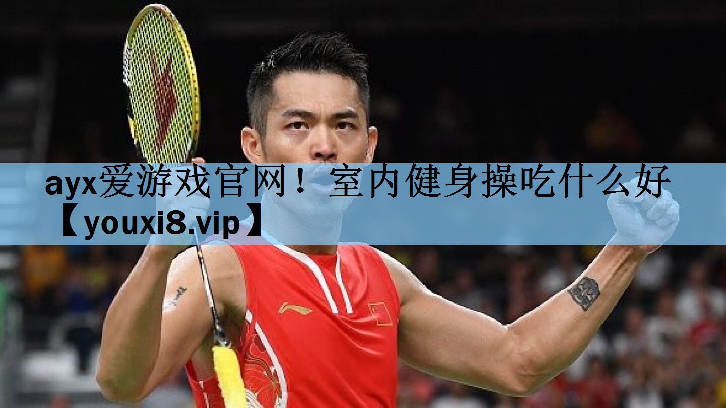 室内健身操吃什么好