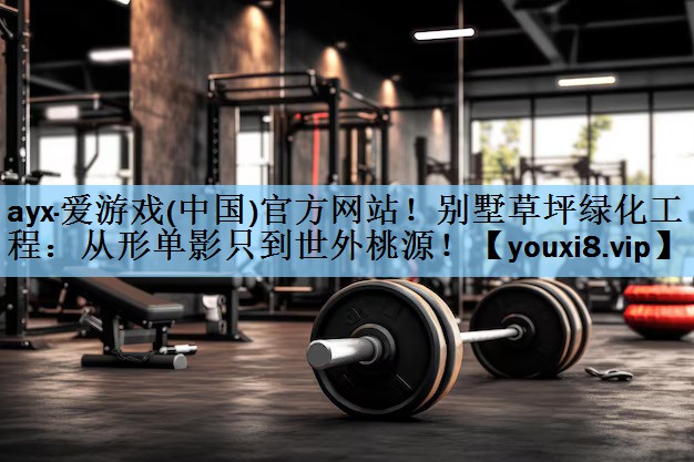 别墅草坪绿化工程：从形单影只到世外桃源！
