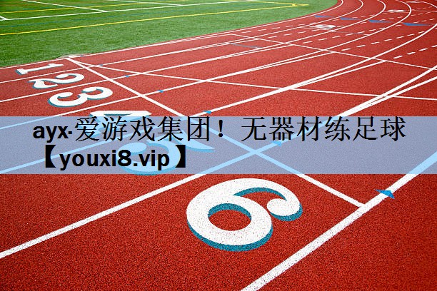 无器材练足球