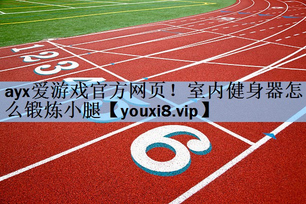 室内健身器怎么锻炼小腿