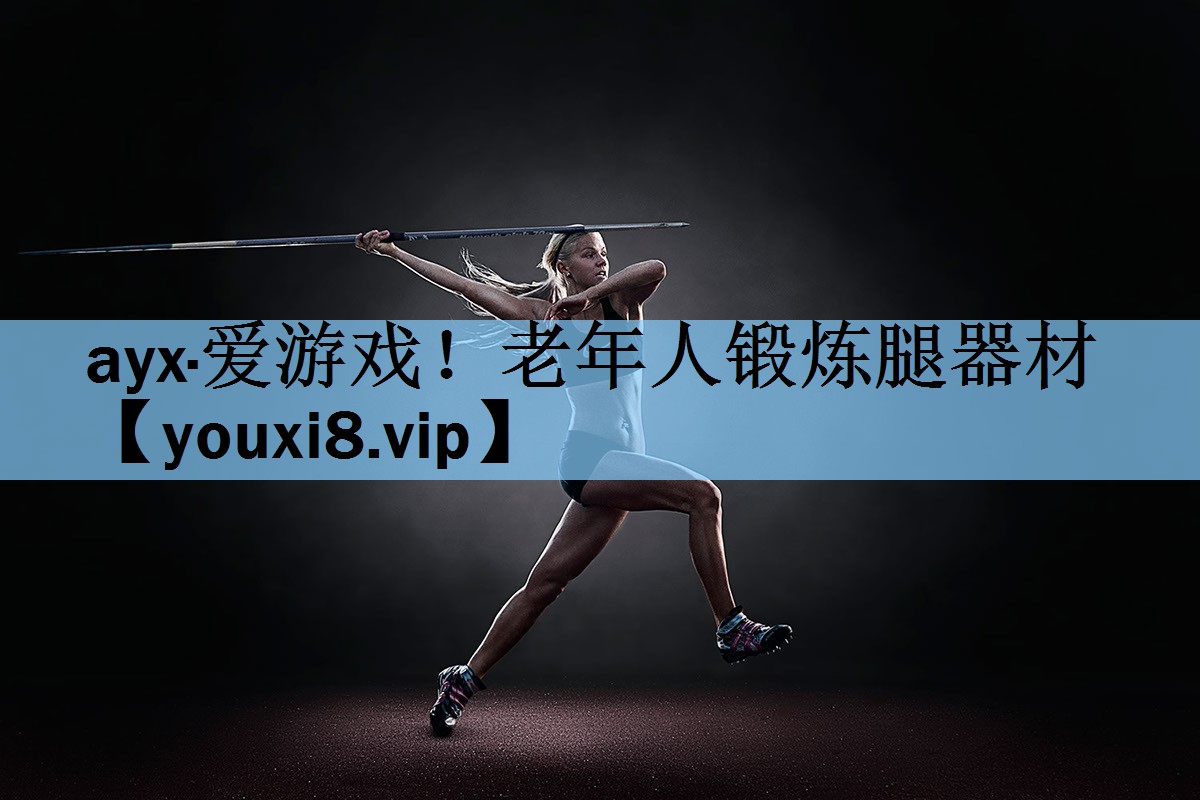 老年人锻炼腿器材